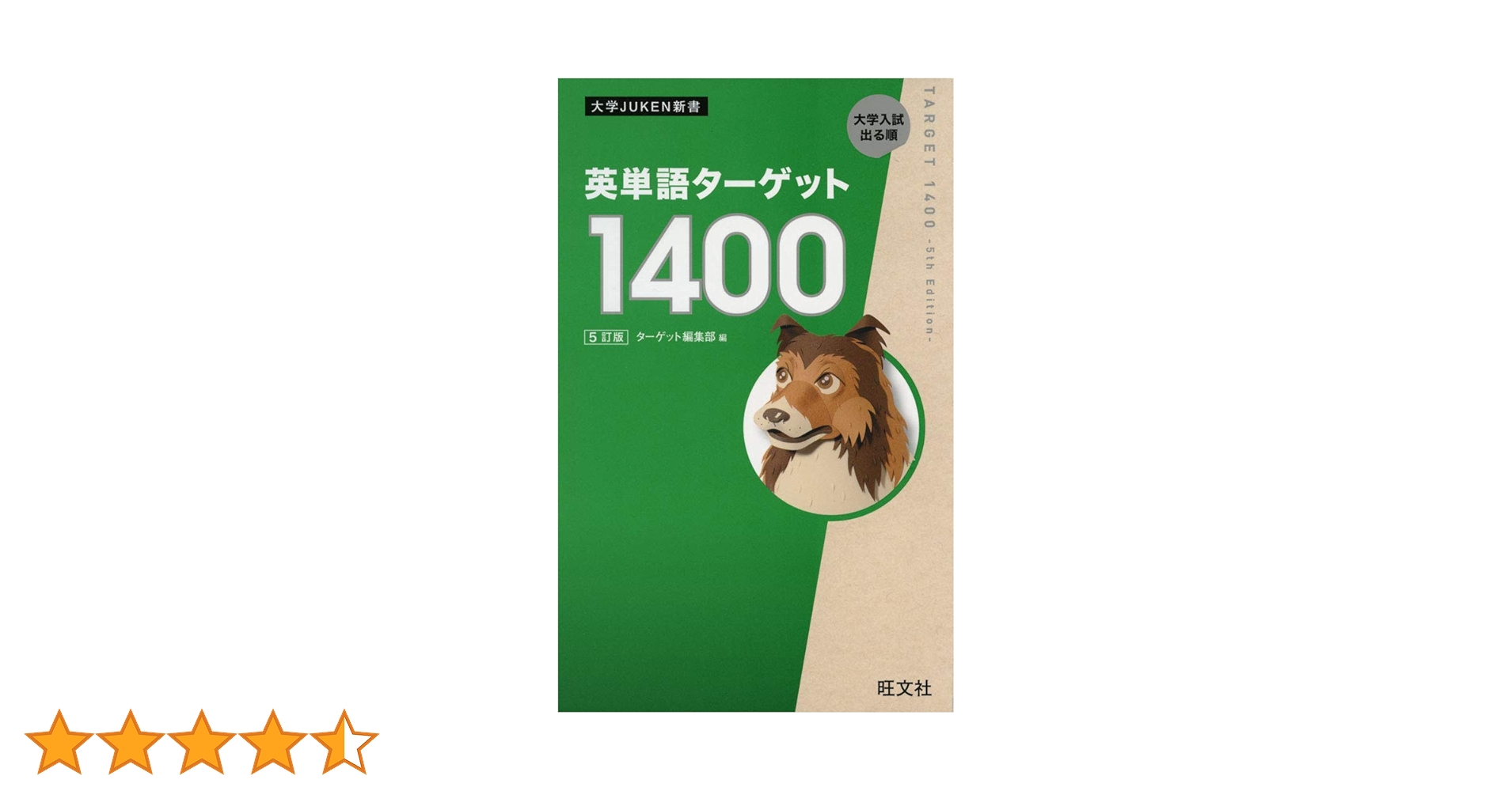 英単語ターゲット1400 5訂版 (大学JUKEN新書) | ターゲット編集部 |本